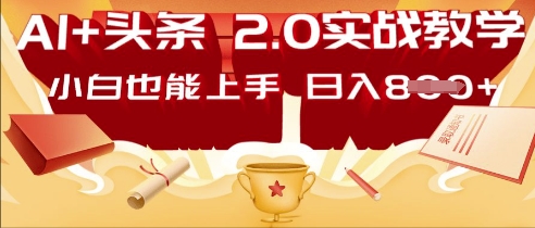AI头条2.0 战略部署:DeepSeek矩阵爆文,轻松日入多张指南-轻创终点站