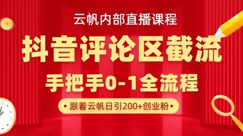 云帆内部直播课·抖音评论区截流流术,精准私信粉丝,单号日引流300+精准创业粉-轻创终点站