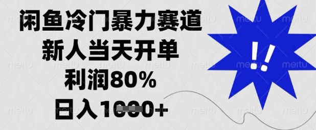 闲鱼冷门暴力赛道,新人当天开单,利润80%,日入数张【揭秘】-轻创终点站